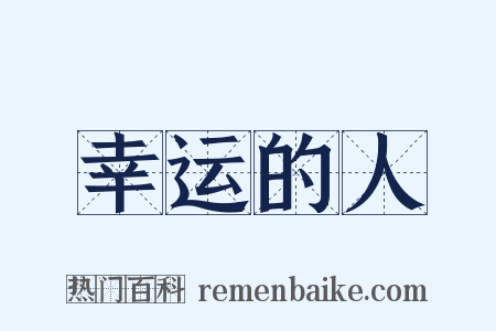 幸运的人是什么意思的图片